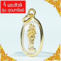 ราคา KPshop จี้ พระสิวลี พระสีวลี รุ่น อุดมทรัพย์ พระสิวลีหลวงพ่อกวย ค้าขายร่ำรวย คาถาบูชาพระสีวลี บูชาพระสีวลี จี้ห้อยคอ Thai Amulet หุ้มเศษทองคำ รุ่น GJ 145 (380215653)
