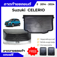 ราคา ถาดท้ายรถยนต์ Suzuki CELERIO ปี 2014 2024 ถาดวางสัมภาระท้ายรถ CELERIO เข้ารูปตรงรุ่น ไม่มีกลิ่น (11137566046)