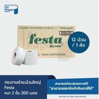 ราคา AtPaper Festa กระดาษชำระม้วนใหญ่ ทิชชู่ม้วนใหญ่ กระดาษชำระ JRT 2 ชั้น 300 เมตร จำนวน 12 ม้วน 1 ลัง (20534876536)