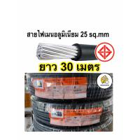 ราคา สายไฟเมนอลูมิเนียม THW A เบอร์ 25 mm สายไฟมิเนียม 25 แบ่งเมตร ม้วนละ 30เมตร (19588816343)