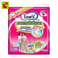 ไลฟ์รี่ กางเกงซึมซับ ขนาด M 20 ชิ้น (Lifree Diaper Pants For The Elderly Men And Women Size M 20 pcs)