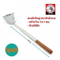 ราคา Zebra ตะหลิวตราหัวม้าลาย ด้ามไม้ ตะหลิวสแตนเลส ด้ามไม้สัก ของแท้ 100 ขนาดใหญ่ (21860261472)