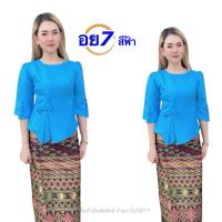 ราคา เสื้อไหมลาว เสื้อไหมหม่อนลาว เสื้อไหมทันสมัย เสื้อไปงานแต่งน่ารัก เสื้อไหมผู้หญิง เสื้ออัดกาว รหัส อย (23452487585)