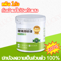 ราคา ปกป้องความเป็นส่วนตัว สีเคลือบกระจกฝ้า สติ๊กเกอร์ฝ้า สติ๊กเกอร์ฝ้าติดกระจก 500g ไม่ลอกสี ทำความสะอาดง่าย แห้งเร็ว10นาที (23937528837)