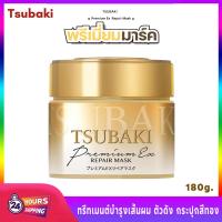 ราคา พร้อมส่ง TSUBAKI Premium Repair Mask 180g Gold ครีมนวดผม ซึบากิ มาสก์บำรุงผม ช่วยซ่อมแซมผม ครีมมาส์กผม พรีเมียม หมักผม (24336811828)