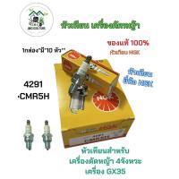 ราคา หัวเทียนเครื่องตัดหญ้า NGK สำหรับเครื่อง 4 จังหวะ GX35 อะไหล่ CMR5H ยี่ห้อ NGK BOSCH สำหรับ เครื่องตัดหญ้า 2 จังหวะ 2 T เครื่องพ่นยา 767 เลื่อยยนต์ 2 รุ่น WS7F HONDA สำหรับ เครื่องสูบน้ำ HONDA รุ่น F7
