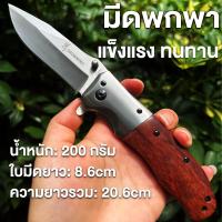 ราคา Browning มีดพกพา มีดพับพกพา มีดเดินป่า มีดพับ มีดพับสวิสแท้ ด้ามจัดออกแบบมาเพื่อให้เหมาะกับผู้ใช้งาน แข็งแรงทนทาน สามารถคาดติดที่เอว พกพาสะดวก Folding Knife Steel Handle Tactical Pocket Camping Knives
