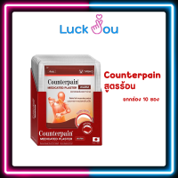 ราคา Counterpain เคาน์เตอร์เพน พลาสเตอร์ แผ่นแปะ สูตร ร้อนและเย็น ยกกล่อง10ห่อ กล่อง (23277388610)