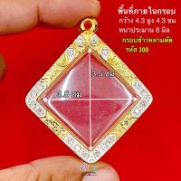 ราคา กรอบพระ กรอบทรงข้าวหลามตัด หลวงปู่เอี่ยม กรอบกลมหลวงชุมพร และ เกจิ ยอดนิยม กรอบทองฝังเพชร หุ้มทอง 5k คุณภาพดี ไม่ลอกไม่ดำ (21521873732)