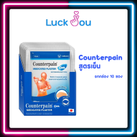 ราคา Counterpain เคาน์เตอร์เพน พลาสเตอร์ แผ่นแปะ สูตร ร้อนและเย็น ยกกล่อง10ห่อ กล่อง (23277388611)