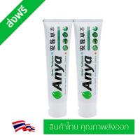ราคา ยาสีฟันสมุนไพร อัญญ่า ANYA Toothpaste ขนาด 120g 2 หลอด สินค้าไทย คุณภาพส่งออก ทำความสะอาด ช่องปาก ดูแลช่องปาก สะอาด สดชื่น ยาวนาน ลด เสียวฟัน ลด แผลในปาก ลด คราบชา กาแฟ ไม่ทำลายเคลือบฟัน (339029189)