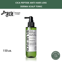 ราคา Hot Sale SOME BY MI Cica Peptide Anti Hair Loss Derma Scalp Tonic 150ml แชมพูป้องกันผมร่วง Derma หนังศีรษะ (23399856645)