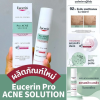 ราคา ของแท้ 100 Eucerin Pro Acne Solution Anti Acne Mark Triple Serum 40 ml ยูเซอริน โปร แอคเน่ โซลูชั่น แอนติ แอคเน่ มาร์ค (23894429838)