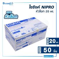 ราคา NIPRO SYRINGE ไซริงค์พลาสติก ไซริงค์หัวล็อก 1 กล่อง (16797023177)