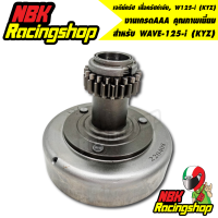 ราคา ครัชแรงเหวี่ยง ครัชหน้าเจดีย์ครัช เสื้อครัชกำลัง เวฟ 125i W125 i KYZ อะไหล่มอเตอร์ไซค์ เกรดAAA (15162767645)