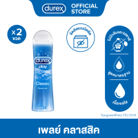 ราคา Durex ดูเร็กซ์ เพลย์ คลาสลิค เจล น้ำยาหล่อลื่น เจลหล่อลื่น durex 100มล x2 Durex Play Classic Lubricant Gel 100mlx2 (355090843)