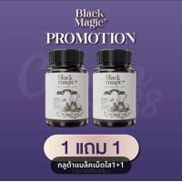 ราคา 1แถม1 BLACK MAGIC กลูต้าแบล็คเมจิก แคปซูล ล่องหน วิตามินผิวเงา กลูต้า แบล็กเมจิก กลูต้าแบล็ค เมจิกกับวิตามินhyun (24539674285)