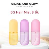 ราคา เซต Hair Mist 3ชิ้น Grace and Glow Daisy Silky Protect Care Peony Blush Hair Mist เซรั่มผมหอม (23376351677)