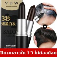 ราคา ลิปสติกปิดหงอก ปิดผมขาวทันใจใน3วิ ลิปสติกปิดผมขาว ครีมปิดปมหงอก แบบชั่วคราว ติดทนนาน ปิดผมขาวไม่ต้องย้อม ปิดผมขาวเร่งด่วน (13646811235)