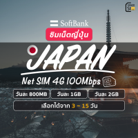 ราคา Japan SIM ซิมญี่ปุ่น ซิมเน็ตไม่อั้น ไม่จำกัด ซิม Softbank เน็ต 4G เต็มสปีดวันละ 800MB 1GB 2GB เลือกได้ 3 15 วัน (21413075224)