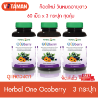 ราคา Herbal One Ocoberry 3 กระปุก 60 แคปซูล อ้วยอัน โอโคเบอรี่ สารสกัดดอกดาวเรือง (5184322472)