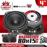 ราคา 1ดอก 2ดอก มีคลิป ดอกซับ4นิ้ว ซับ4นิ้ว ดอกลำโพงซับเบส ลำโพงซับ ซับวูฟเฟอร์ ซับเบส4นิ้ว ดอกซับ ซับเบส ดอกซัพ4 นิ้วเบส ดอกลำโพง4เบส ลำโพงเบสหนักๆ ชุด ประกอบ ตู้ ลำโพง diy แม่เหล็ก80x15 80x20 1ดอก BIG AU 