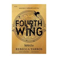 ราคา หนังสือ โฟร์ทวิง FOURTH WING รีเบกกา ยาร์รอส words publishing BK01 (24460279350)