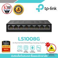 ราคา Switch TP Link รุ่น LS1008G 8 Port 10 100 1000Mbps Desktop Switch (24331582133)
