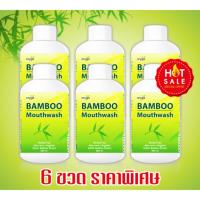 ราคา Bamboo Mouthwash แบมบู เม้าช์วอช น้ำยาบ้วนปาก สารสกัดจากใบไผ่และพืชสมุนไพร เซ็ต 6 ขวด 1 ขวด 200 มิลลิลิตร ราคา 530 บาท (346551026)