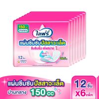 ราคา ไลฟ์รี่ แผ่นซึมซับปัสสาวะเล็ด 150 ซีซี 12 ชิ้น แพ็ค 6 (22885006745)