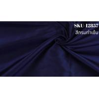 ราคา ผ้าไหมสีพื้น เนื้อเรียบ ไหมแท้ 2เส้น เฉดสีน้ำเงินกรมท่าเข้ม ขายตามความยาวหลา รหัส C NY05153 (19047334082)