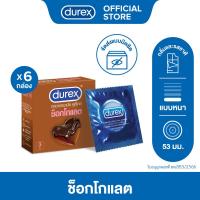 ราคา Durex ดูเร็กซ์ ช็อกโกแลต ถุงยาง ถุงยางdurex ถุงยางอนามัย 53 มม กลิ่นช็อคโกแลต 3ชิ้น x 6กล่อง Chocolate Condom 3s x6 (1645174782)