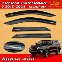 ราคา กันสาด คิ้วกันสาด คิ้วกันสาดประตู สีดำ TOYOTA FORTUNER ปี 2015 2023 ใส่ร่วมกันได้ สีดำ สีขาว พร้อมกาวติดตั้ง 1ชุด 4ชิ้น ส่งตรงจากประเทศไทย ส่งไว (21067717629)