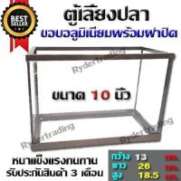 ราคา ตู้เลี้ยงปลากุ้ง ตู้อลูมิเนียม พร้อมฝาปิดตู้ ขนาด 10 นิ้ว (100310026)