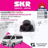 ราคา SKR Japan ยาง แท่นเครื่อง แท่นเกียร์ ครบชุด สำหรับ Toyota Commuter m 1KD2KD KDH222223 ปี 2005 2018 มี ตัว 1236130090x2 FR 1238030010 RR คอมมิวเตอร์ STOENM055STOENM160 (17648575148)