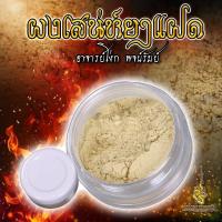ราคา ผงเสน่ห์ยาแฝด อาจารย์โง่ก พจน์รัมย์ (24428138838)