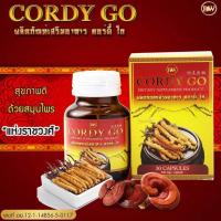 ราคา คอดี้โก cordygo ถั่งเช่าผสมเห็ดหลินจือแดง 1 กระปุกมี 30เม็ด (1325710390)