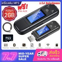 ราคา เครื่องเล่น MP3 บูลทูธ MP3 Player Bluetooth พร้อม เมม 2GB สาย AUX อุปกรณ์เสริมครบเซ็ตสุดคุ้ม (10047798091)