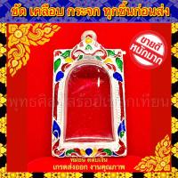 ราคา กรอบพระ เงินแท้ ผสม ลงยา เกรดดำล้างได้ ใส่กับพระสมเด็จ ลายสุโขทัย ขนาดภายในรวม 3 4 4cm หรือพระที่มีลักษณะใกล้เคียง (5931382442)