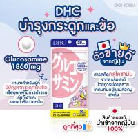 ราคา พร้อมส่ง ถูกที่สุด ของแท้จากญี่ปุ่น ห่อชมพู DHC Glucosamine 1860 mg วิตามินบำรุงกระดูกและข้อ (20407247602)