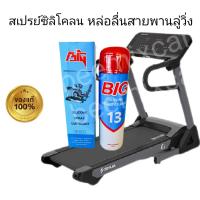 ราคา สเปรย์ซิลิโคลนฉีดหล่อลื่นสายพานลู่วิ่ง Big (13200024876)