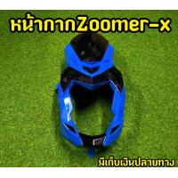 ราคา ชิวหน้าZOOMER X ตัวเก่า ทูโทน (7191222461)