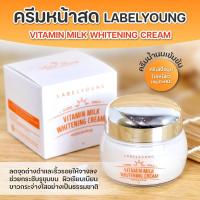 ราคา ครีมหน้าสดลาเบลยัง Labelyoung Vitamin milk whitening cream 55 ml เพื่อหน้าขาวใส กระจ่างใส เนียนนุ่ม จากเกาหลี (12413937732)