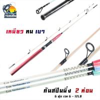 ราคา คันเบ็ดตกปลา คันตัน แผ่นดินไหว Earthquake คันเบ็ดตกปลาหน้าดิน 2 ท่อน คันสปินนิ่ง 6 ฟุต อัดปลาบึก ปลาไซร์ใหญ่ได้สบาย (8180577976)