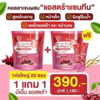 ราคา เซต 1 แถม 1 แอสต้า พลัส คอลลาเจน BN Asta Plus Collagen 1 ห่อ 20 ซอง (21887574195)