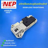 ราคา N1615 สวิตช์ล็อคประตูเครื่องซักผ้า ELECTROLUX DOOR LOCK TRADITIONALรุ่น EWF10842 EWP85752 EWF12732S EWP85742 EWP10742สินค้าใหม่แท้ ประกัน1เดือน แพ็ค1ชิ้น (23397178270)