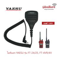 ราคา ไมค์วิทยุสื่อสาร YAESU FT 4VR 4T FT 24R E FT 25R E ของแท้ (14348634955)