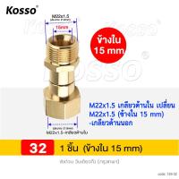 ราคา KOSSO ข้อต่อทองเหลือง สำหรับปั๊มน้ำแรงดันสูง การหมุน360องศา เกลียวด้านใน 22 mm เกลียวด้านนอก 22 mm ข้างใน 14 mm or 15 mm Joint Kink 1ชิ้น 2SA 49 DX (16835957834)