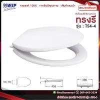 ราคา WSP ฝารองนั่ง ทรงรี สีขาว TS4 4 ฝาส้วม ฝาชักโครก (1720144167)