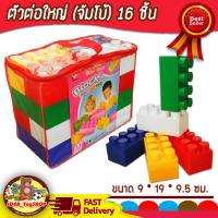 ราคา บล็อกตัวต่อ ชิ้นใหญ่ ตัวต่อขนาดใหญ่จัมโบ้ 16 ชิ้น พร้อมกระเป๋าซิบเก็บ ช่วยเสริมพัฒนาการ สร้างความคิด ของเล่นเด็ก Toys สร้างเสริมพัฒนาการเด็ก ของเล่นสำหรับเด็ก kidtoy citytoy (1442926426)